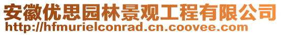安徽優(yōu)思園林景觀工程有限公司