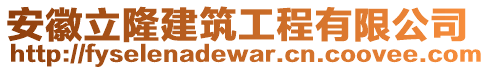 安徽立隆建筑工程有限公司