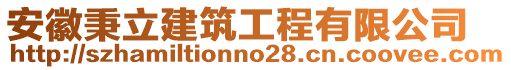 安徽秉立建筑工程有限公司