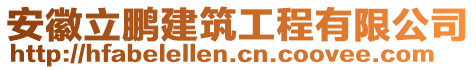 安徽立鵬建筑工程有限公司