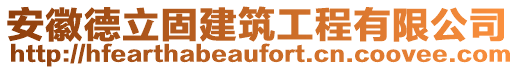 安徽德立固建筑工程有限公司