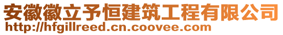 安徽徽立予恒建筑工程有限公司