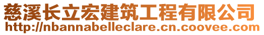 慈溪長立宏建筑工程有限公司