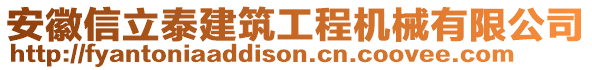 安徽信立泰建筑工程機械有限公司