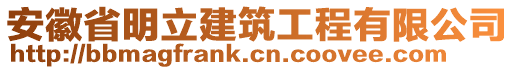 安徽省明立建筑工程有限公司