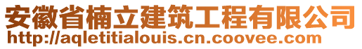 安徽省楠立建筑工程有限公司