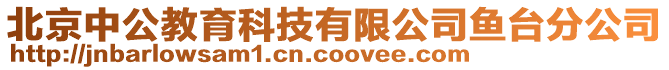 北京中公教育科技有限公司魚臺分公司