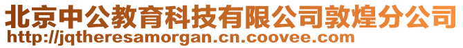 北京中公教育科技有限公司敦煌分公司