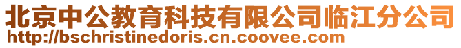 北京中公教育科技有限公司臨江分公司