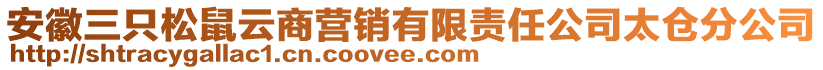 安徽三只松鼠云商營(yíng)銷有限責(zé)任公司太倉(cāng)分公司