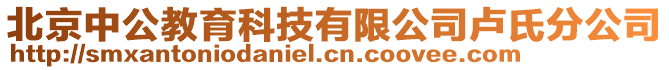 北京中公教育科技有限公司盧氏分公司