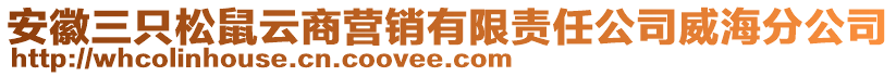 安徽三只松鼠云商營(yíng)銷有限責(zé)任公司威海分公司