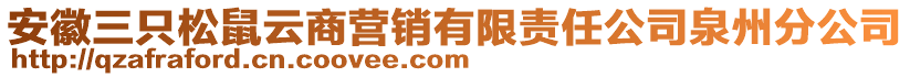 安徽三只松鼠云商營銷有限責(zé)任公司泉州分公司