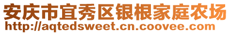 安慶市宜秀區(qū)銀根家庭農(nóng)場(chǎng)