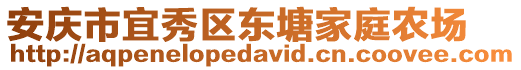 安慶市宜秀區(qū)東塘家庭農(nóng)場