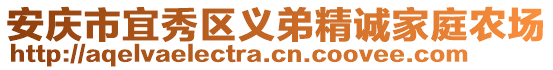 安慶市宜秀區(qū)義弟精誠(chéng)家庭農(nóng)場(chǎng)