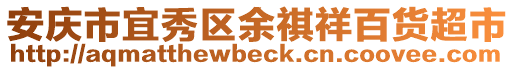 安庆市宜秀区余祺祥百货超市