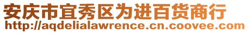 安慶市宜秀區(qū)為進百貨商行