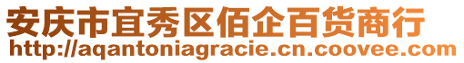 安慶市宜秀區(qū)佰企百貨商行