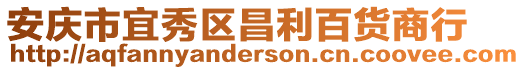 安慶市宜秀區(qū)昌利百貨商行