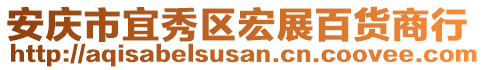 安慶市宜秀區(qū)宏展百貨商行