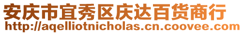 安庆市宜秀区庆达百货商行