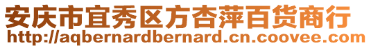 安庆市宜秀区方杏萍百货商行