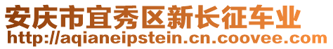 安慶市宜秀區(qū)新長征車業(yè)