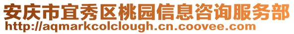 安庆市宜秀区桃园信息咨询服务部