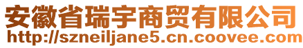 安徽省瑞宇商貿(mào)有限公司