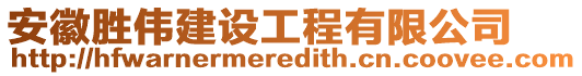 安徽勝偉建設(shè)工程有限公司