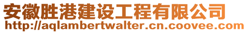 安徽勝港建設工程有限公司