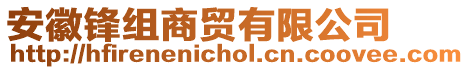 安徽鋒組商貿(mào)有限公司