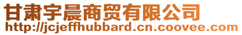 甘肅宇晨商貿(mào)有限公司