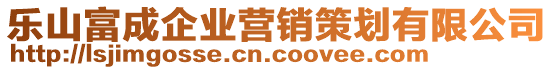 樂山富成企業(yè)營銷策劃有限公司