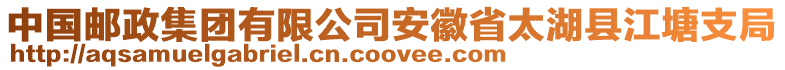 中國郵政集團(tuán)有限公司安徽省太湖縣江塘支局