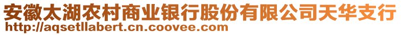 安徽太湖农村商业银行股份有限公司天华支行