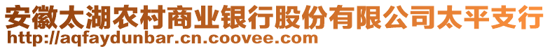 安徽太湖農(nóng)村商業(yè)銀行股份有限公司太平支行