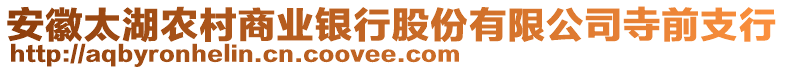 安徽太湖農(nóng)村商業(yè)銀行股份有限公司寺前支行