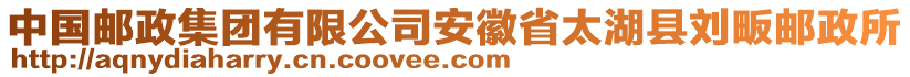 中國郵政集團(tuán)有限公司安徽省太湖縣劉畈郵政所