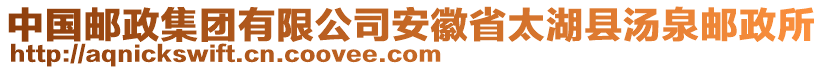 中國郵政集團有限公司安徽省太湖縣湯泉郵政所