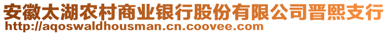 安徽太湖農(nóng)村商業(yè)銀行股份有限公司晉熙支行