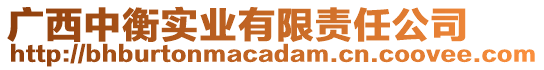 广西中衡实业有限责任公司