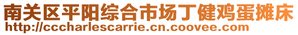 南關(guān)區(qū)平陽綜合市場(chǎng)丁健雞蛋攤床