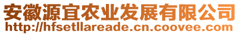 安徽源宜農(nóng)業(yè)發(fā)展有限公司