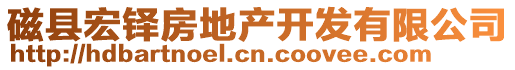 磁縣宏鐸房地產(chǎn)開發(fā)有限公司