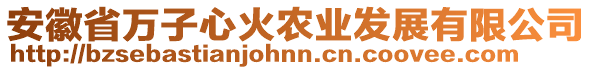 安徽省萬(wàn)子心火農(nóng)業(yè)發(fā)展有限公司