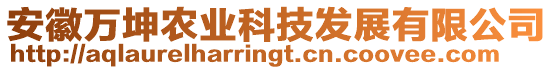 安徽萬坤農(nóng)業(yè)科技發(fā)展有限公司