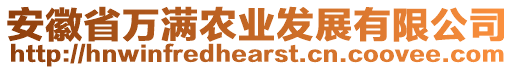 安徽省萬滿農(nóng)業(yè)發(fā)展有限公司