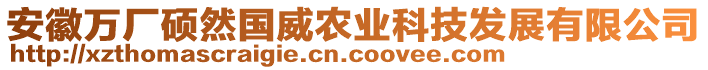 安徽万厂硕然国威农业科技发展有限公司